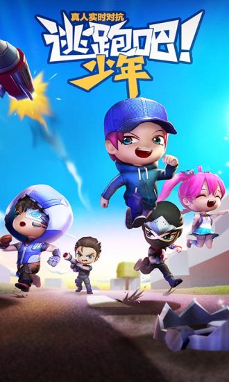 逃跑吧少年应用宝版最新版下载